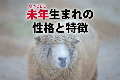 未年|未年（ひつじどし）生まれの性格｜年齢や特徴・相性 